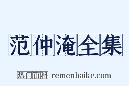 范仲淹全集是什么意思的图片